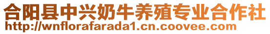 合陽縣中興奶牛養(yǎng)殖專業(yè)合作社