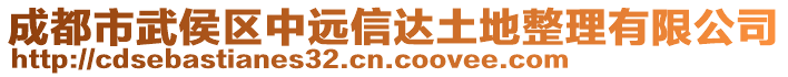 成都市武侯区中远信达土地整理有限公司