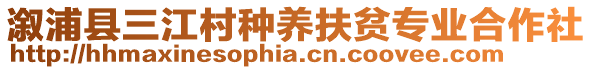 溆浦縣三江村種養(yǎng)扶貧專業(yè)合作社