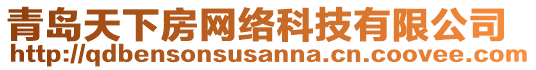 青島天下房網絡科技有限公司