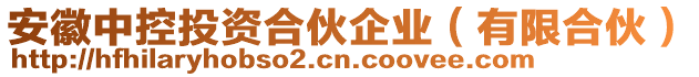 安徽中控投資合伙企業(yè)（有限合伙）