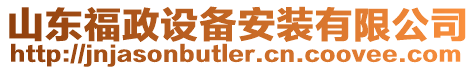 山東福政設(shè)備安裝有限公司