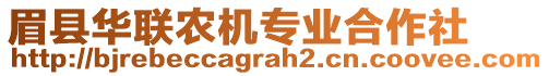 眉縣華聯(lián)農(nóng)機(jī)專業(yè)合作社