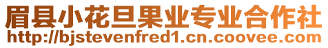 眉縣小花旦果業(yè)專業(yè)合作社