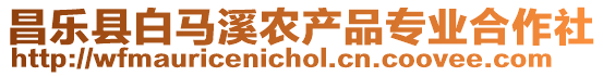 昌樂縣白馬溪農產品專業(yè)合作社