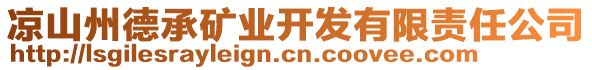 涼山州德承礦業(yè)開(kāi)發(fā)有限責(zé)任公司