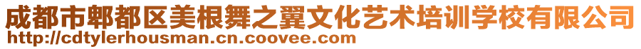 成都市郫都區(qū)美根舞之翼文化藝術培訓學校有限公司