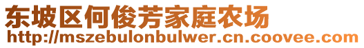 東坡區(qū)何俊芳家庭農(nóng)場