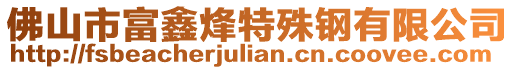 佛山市富鑫烽特殊钢有限公司