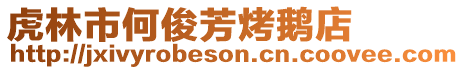 虎林市何俊芳烤鵝店