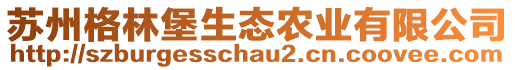 蘇州格林堡生態(tài)農(nóng)業(yè)有限公司