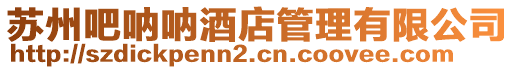 蘇州吧吶吶酒店管理有限公司