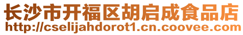 長沙市開福區(qū)胡啟成食品店