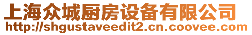 上海眾城廚房設(shè)備有限公司