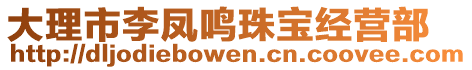 大理市李凤鸣珠宝经营部