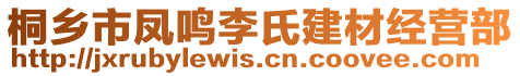 桐鄉(xiāng)市鳳鳴李氏建材經(jīng)營部