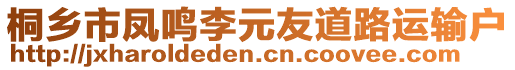 桐鄉(xiāng)市鳳鳴李元友道路運輸戶