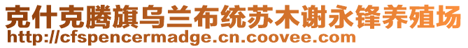 克什克騰旗烏蘭布統(tǒng)蘇木謝永鋒養(yǎng)殖場(chǎng)