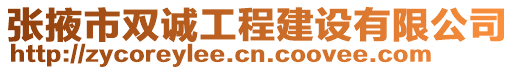 張掖市雙誠工程建設(shè)有限公司