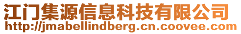 江門集源信息科技有限公司