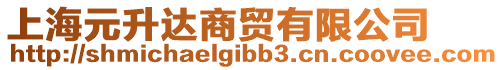 上海元升達(dá)商貿(mào)有限公司