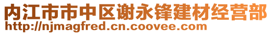 內(nèi)江市市中區(qū)謝永鋒建材經(jīng)營部