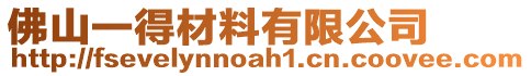 佛山一得材料有限公司