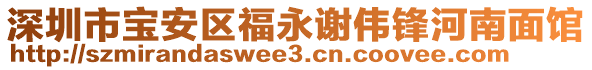 深圳市寶安區(qū)福永謝偉鋒河南面館