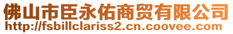 佛山市臣永佑商貿(mào)有限公司