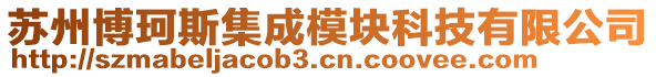 蘇州博珂斯集成模塊科技有限公司