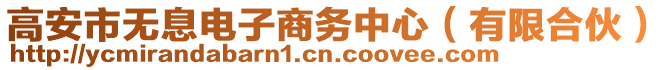 高安市無息電子商務(wù)中心（有限合伙）