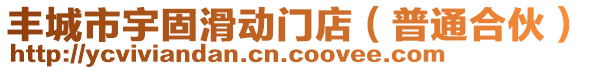 豐城市宇固滑動門店（普通合伙）