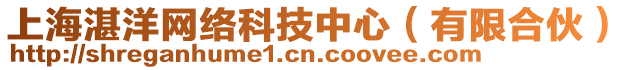 上海湛洋網(wǎng)絡(luò)科技中心（有限合伙）