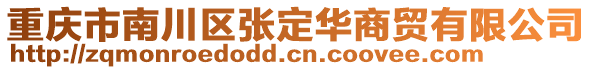 重慶市南川區(qū)張定華商貿有限公司