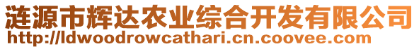 漣源市輝達農(nóng)業(yè)綜合開發(fā)有限公司