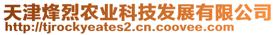 天津烽烈農(nóng)業(yè)科技發(fā)展有限公司