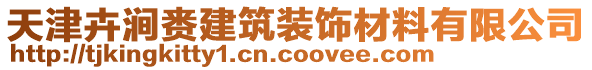 天津卉涧赉建筑装饰材料有限公司