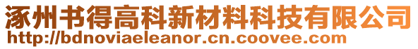 涿州書得高科新材料科技有限公司