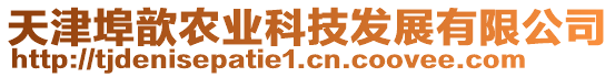 天津埠歆農(nóng)業(yè)科技發(fā)展有限公司