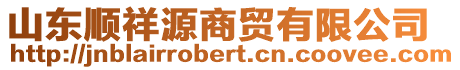 山東順祥源商貿(mào)有限公司