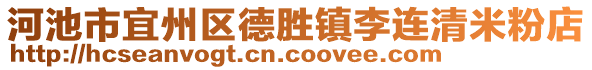 河池市宜州區(qū)德勝鎮(zhèn)李連清米粉店