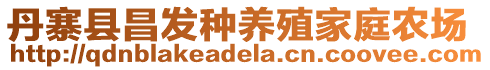 丹寨縣昌發(fā)種養(yǎng)殖家庭農(nóng)場(chǎng)