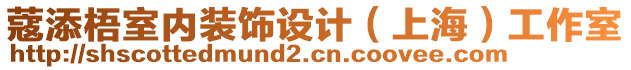 蔻添梧室內(nèi)裝飾設(shè)計(jì)（上海）工作室