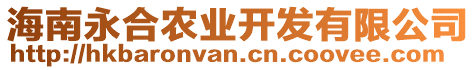 海南永合農(nóng)業(yè)開發(fā)有限公司