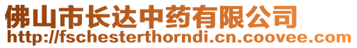 佛山市長達(dá)中藥有限公司