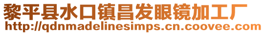 黎平縣水口鎮(zhèn)昌發(fā)眼鏡加工廠(chǎng)