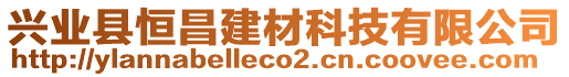 興業(yè)縣恒昌建材科技有限公司