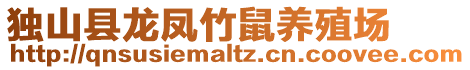 獨(dú)山縣龍鳳竹鼠養(yǎng)殖場(chǎng)