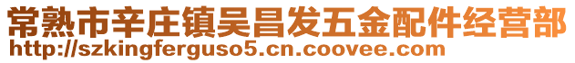 常熟市辛庄镇吴昌发五金配件经营部