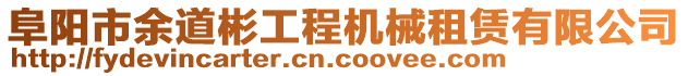 阜陽市余道彬工程機械租賃有限公司